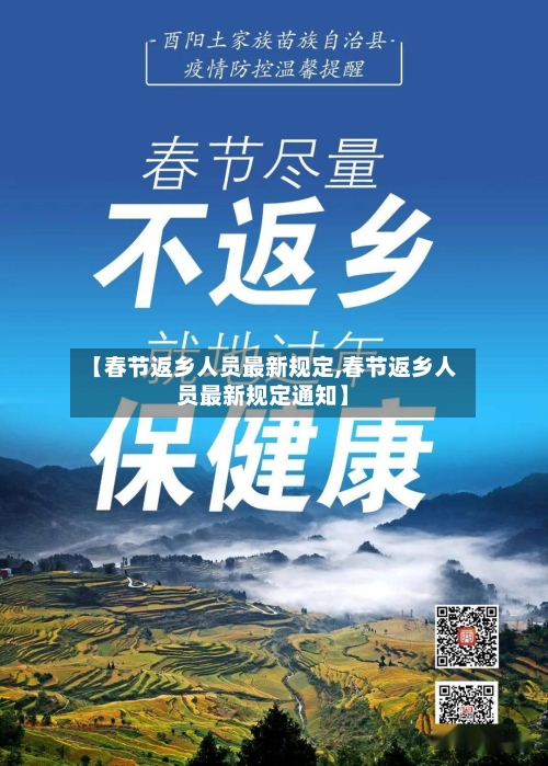 【春节返乡人员最新规定,春节返乡人员最新规定通知】-第3张图片