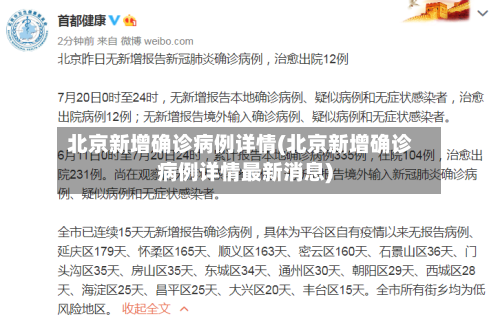 北京新增确诊病例详情(北京新增确诊病例详情最新消息)