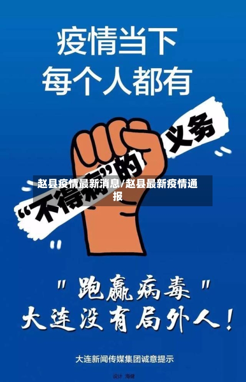 赵县疫情最新消息/赵县最新疫情通报