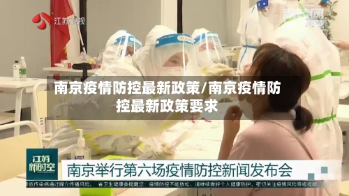南京疫情防控最新政策/南京疫情防控最新政策要求