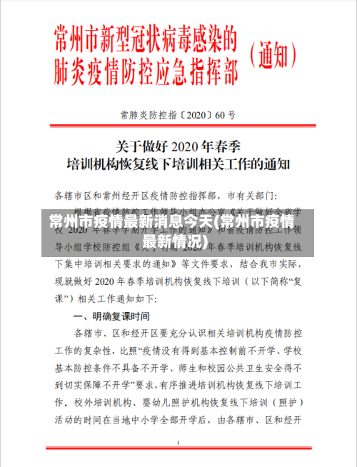 常州市疫情最新消息今天(常州市疫情最新情况)