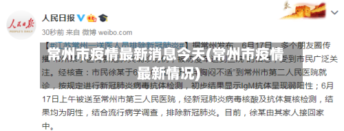 常州市疫情最新消息今天(常州市疫情最新情况)-第2张图片