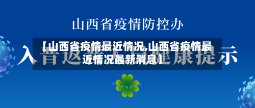 【山西省疫情最近情况,山西省疫情最近情况最新消息】-第3张图片