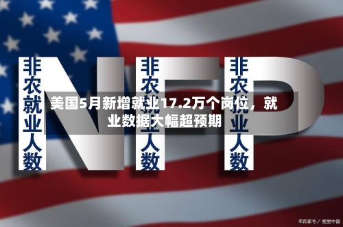 美国5月新增就业17.2万个岗位，就业数据大幅超预期-第2张图片