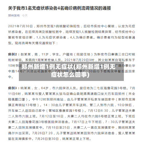 郑州新增1例无症状(郑州新增1例无症状怎么回事)