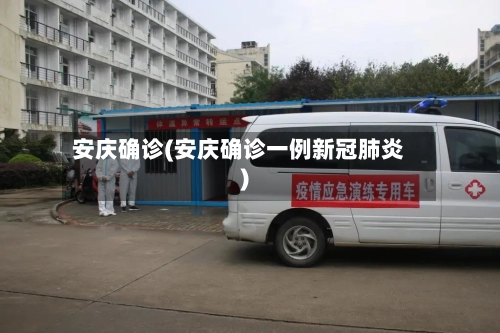 安庆确诊(安庆确诊一例新冠肺炎)-第2张图片