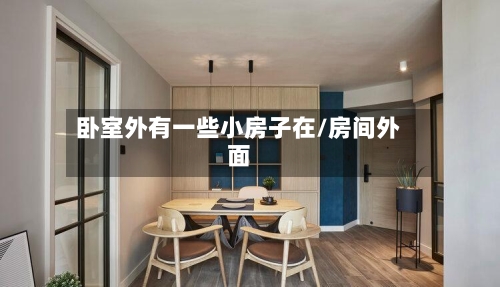 卧室外有一些小房子在/房间外面