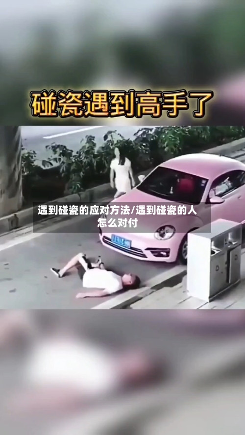 遇到碰瓷的应对方法/遇到碰瓷的人怎么对付-第3张图片