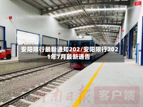 安阳限行最新通知202/安阳限行2021年7月最新通告-第2张图片