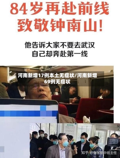河南新增17例本土无症状/河南新增69例无症状-第2张图片