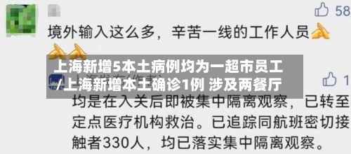 上海新增5本土病例均为一超市员工/上海新增本土确诊1例 涉及两餐厅-第2张图片