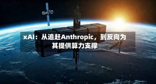 xAI：从追赶Anthropic，到反向为其提供算力支撑