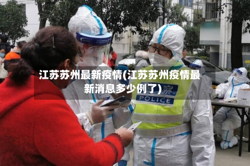 江苏苏州最新疫情(江苏苏州疫情最新消息多少例了)