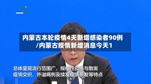 内蒙古本轮疫情4天新增感染者90例/内蒙古疫情新增消息今天1
