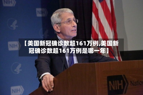 【美国新冠确诊数超161万例,美国新冠确诊数超161万例是哪一年】