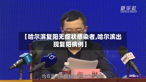 【哈尔滨复阳无症状感染者,哈尔滨出现复阳病例】-第2张图片