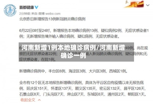 河南新增1例本地确诊病例/河南新增确诊一例