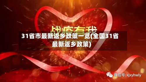 31省市最新返乡政策一览(全国31省最新返乡政策)-第2张图片