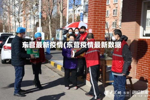东营最新疫情(东营疫情最新数据)