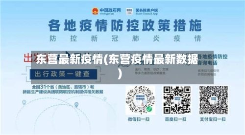 东营最新疫情(东营疫情最新数据)-第2张图片