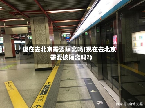 现在去北京需要隔离吗(现在去北京需要被隔离吗?)