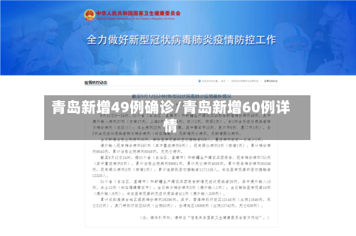 青岛新增49例确诊/青岛新增60例详情