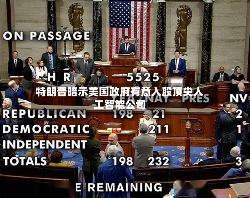 特朗普暗示美国政府有意入股顶尖人工智能公司