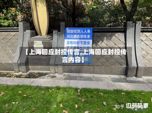 【上海回应封控传言,上海回应封控传言内容】