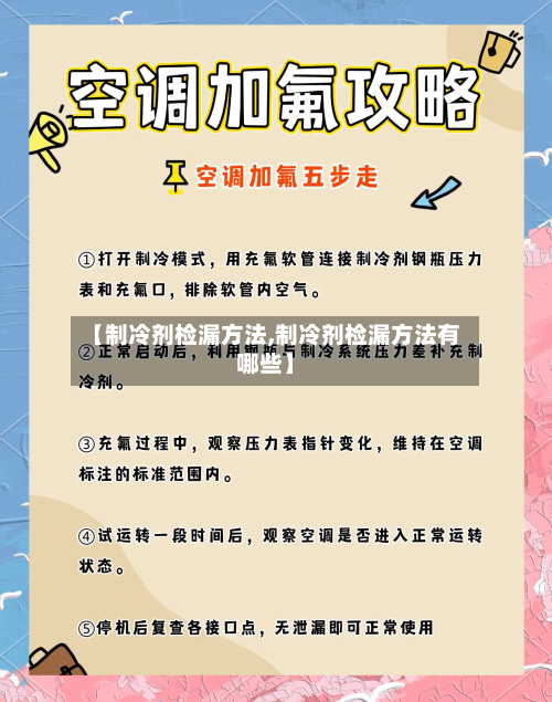 【制冷剂检漏方法,制冷剂检漏方法有哪些】-第3张图片