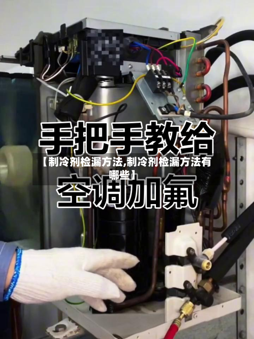 【制冷剂检漏方法,制冷剂检漏方法有哪些】-第2张图片