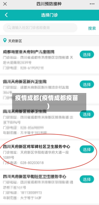 疫情成都(疫情成都疫苗)
