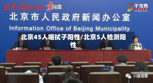 北京45人咽拭子阳性/北京5人检测阳性-第2张图片