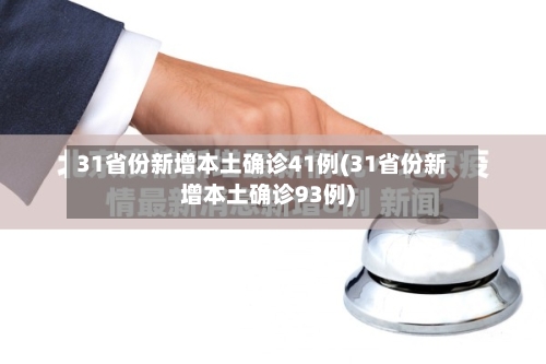31省份新增本土确诊41例(31省份新增本土确诊93例)
