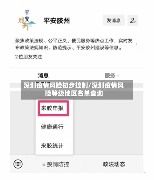 深圳疫情风险初步控制/深圳疫情风险等级地区名单查询