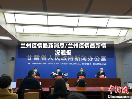兰州疫情最新消息/兰州疫情最新情况通报-第2张图片