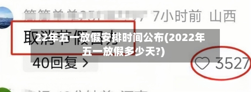 22年五一放假安排时间公布(2022年五一放假多少天?)-第2张图片