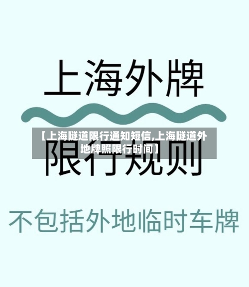 【上海隧道限行通知短信,上海隧道外地牌照限行时间】-第2张图片