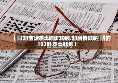 【31省增本土确诊30例,31省增确诊103例 本土88例】-第2张图片