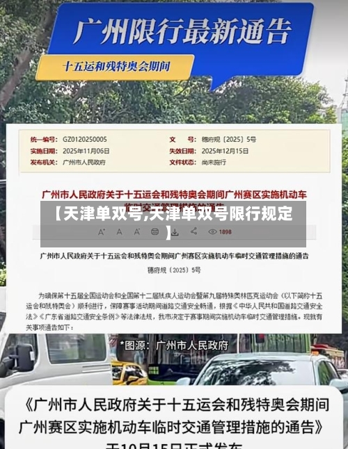【天津单双号,天津单双号限行规定】-第2张图片