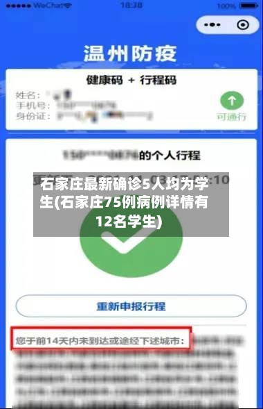 石家庄最新确诊5人均为学生(石家庄75例病例详情有12名学生)