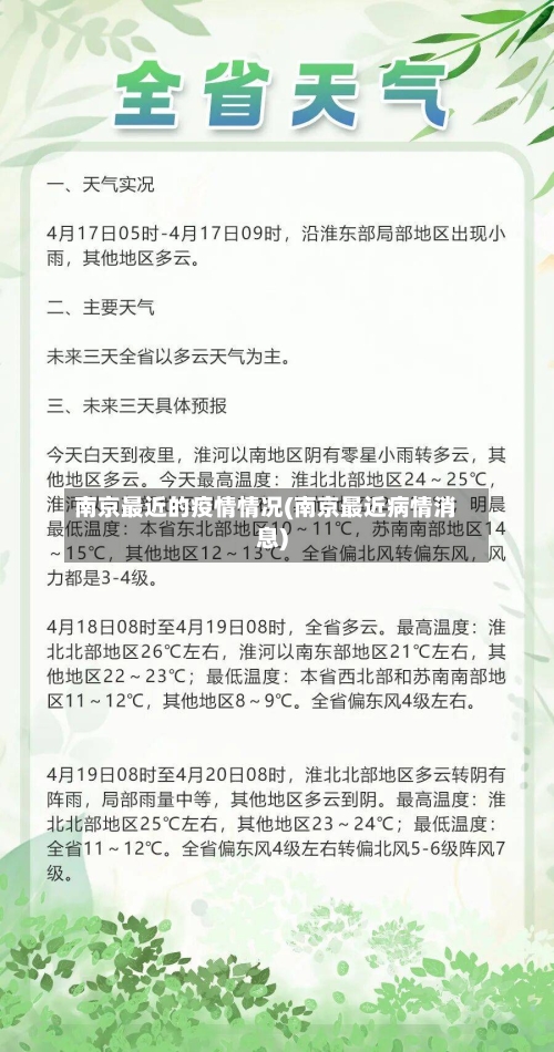 南京最近的疫情情况(南京最近病情消息)