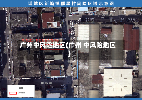 广州中风险地区(广州 中风险地区)