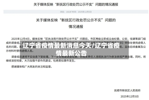 辽宁省疫情最新消息今天/辽宁省疫情最新公告