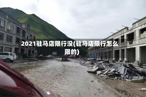 2021驻马店限行没(驻马店限行怎么限的)-第2张图片