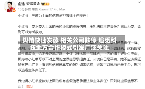 舆情快速发酵 相关公司跌停 追觅科技地方合作模式引发广泛关注-第3张图片