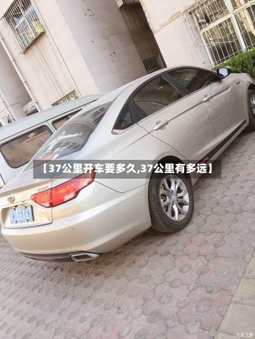 【37公里开车要多久,37公里有多远】-第2张图片