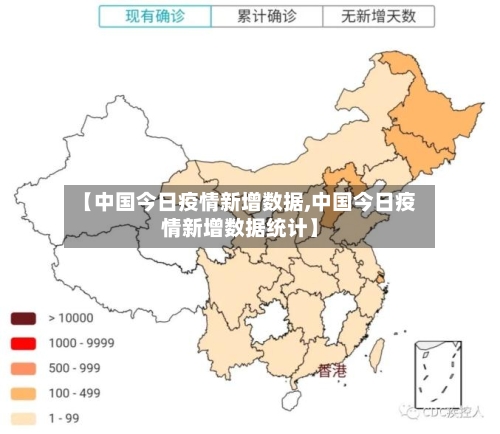 【中国今日疫情新增数据,中国今日疫情新增数据统计】-第2张图片