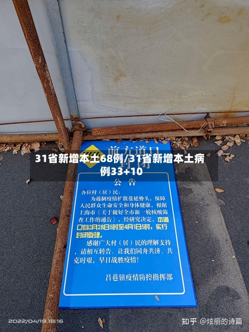 31省新增本土68例/31省新增本土病例33+10-第2张图片