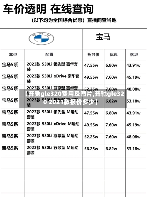 【奔驰gle320费用及图片,奔驰gle320 2021款报价多少】