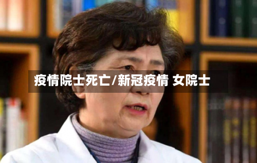疫情院士死亡/新冠疫情 女院士